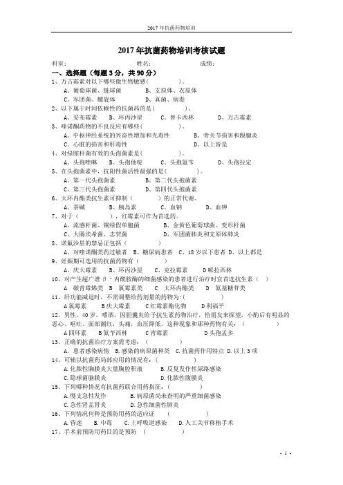 有答案-2017年抗菌药物培训试题