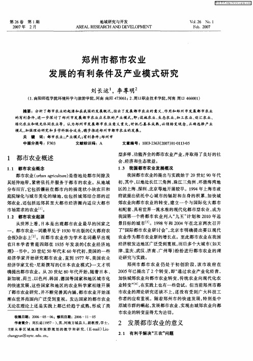 郑州市都市农业发展的有利条件及产业模式研究