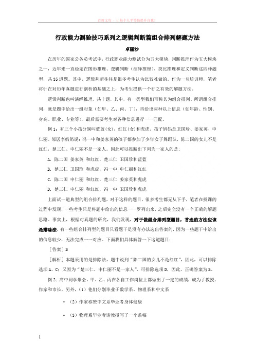 行测逻辑判断篇组合排列解题方法 (1)