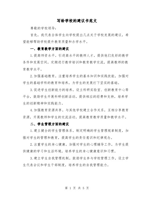 写给学校的建议书范文（三篇）