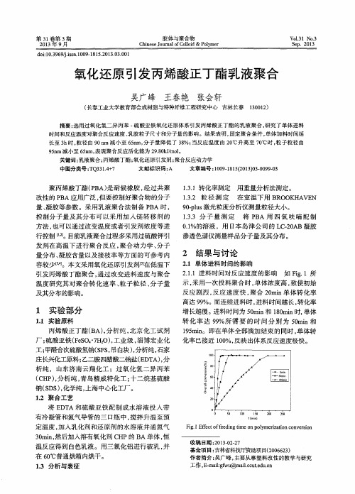 氧化还原引发丙烯酸正丁酯乳液聚合