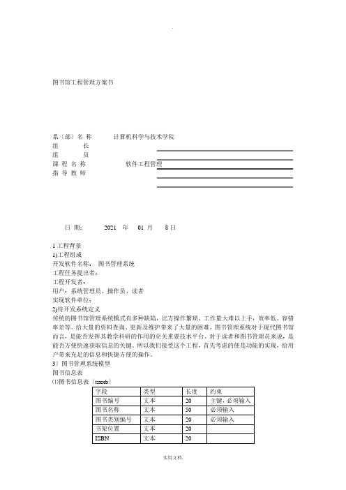 图书馆项目管理计划书