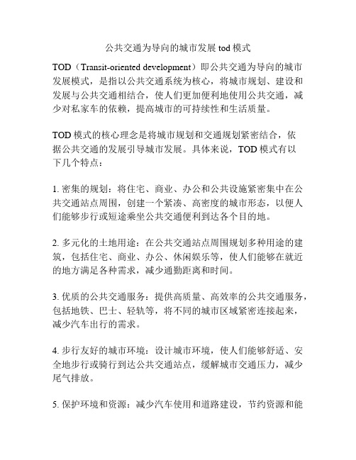 公共交通为导向的城市发展tod模式