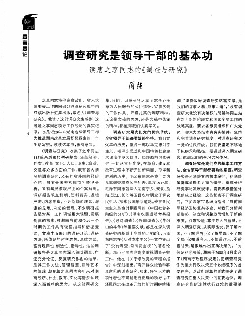 调查研究是领导干部的基本功  读唐之享同志的《调查与研究》