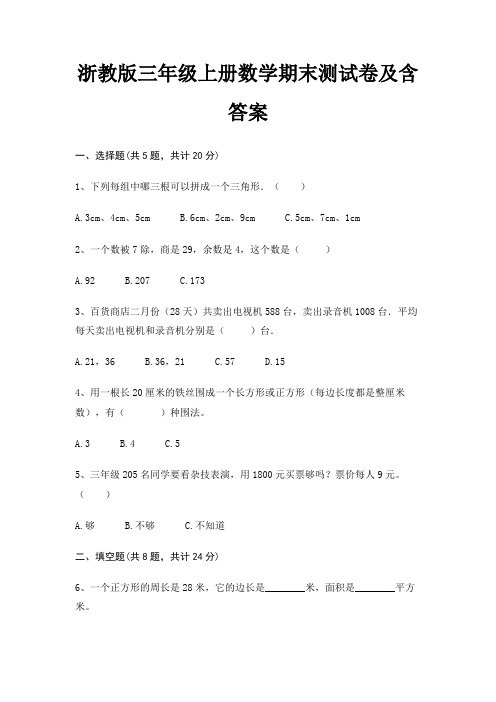 浙教版三年级上册数学期末试卷带答案