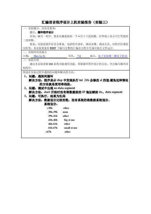 汇编语言程序设计上机实验报告(实验三)-循环程序设计