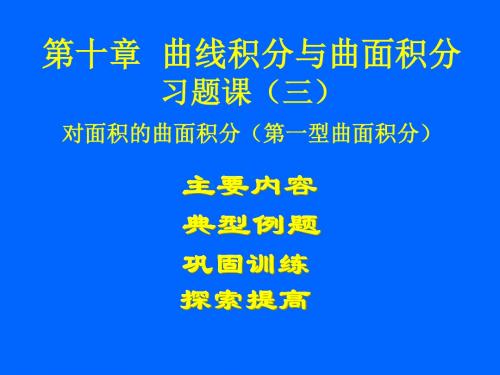 曲线积分与曲面积分复习课件