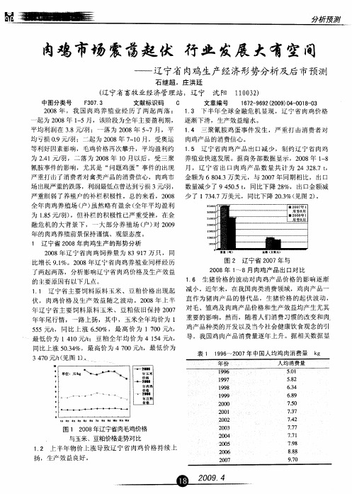 肉鸡市场震荡起伏行业发展大有空间——辽宁省肉鸡生产经济形势分析及后市预测