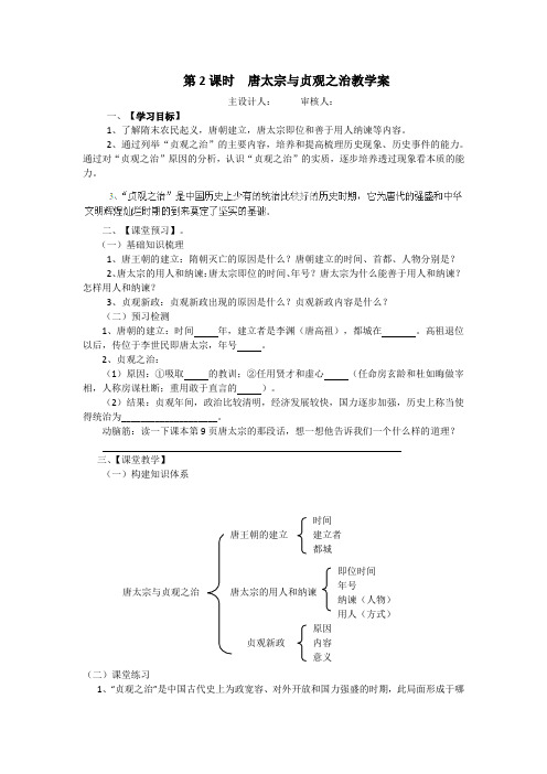 第2课 唐太宗与贞观之治 教学案(北师大版七年级下)