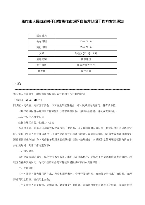 焦作市人民政府关于印发焦作市城区自备井封闭工作方案的通知-焦政文[2010]116号