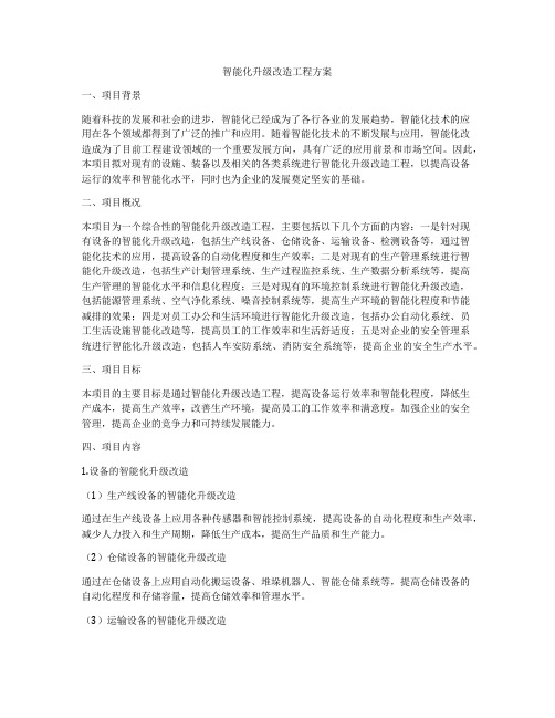 智能化升级改造工程方案