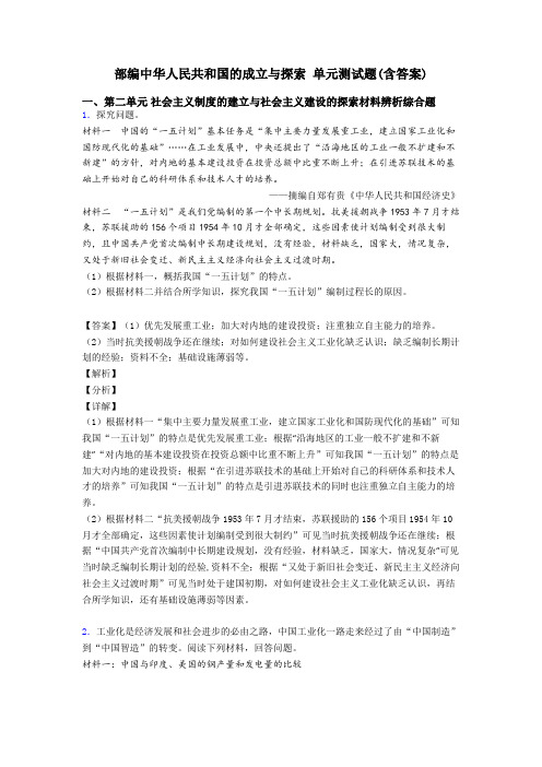 部编中华人民共和国的成立与探索 单元测试题(含答案)