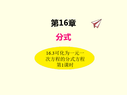 八年级下册数学课件(华师版)可化为一元一次方程的分式方程 第一课时