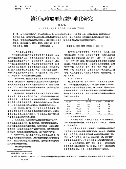 赣江运输船舶船型标准化研究