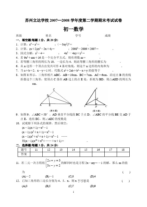 苏州立达学校2007─2008学年度第二学期期末考试试卷解读