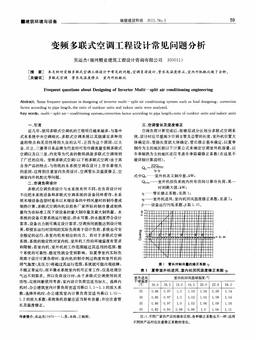 变频多联式空调工程设计常见问题分析