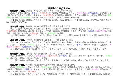 深圳地铁各线路及站点