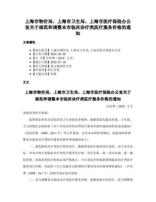 上海市物价局、上海市卫生局、上海市医疗保险办公室关于规范和调整本市临床诊疗类医疗服务价格的通知