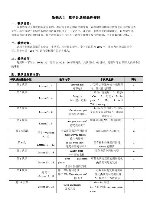 新概念1-教学计划和课程安排