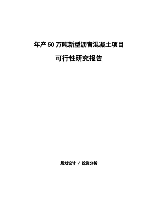 年产50万吨新型沥青混凝土项目可行性研究报告模板案例