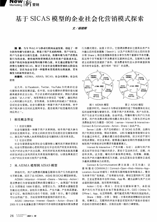 基于SICAS模型的企业社会化营销模式探索