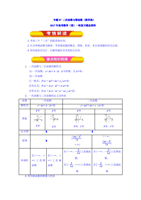 2017年高考数学(理)一轮复习 专题07 二次函数与幂函数(教学案) 含解析