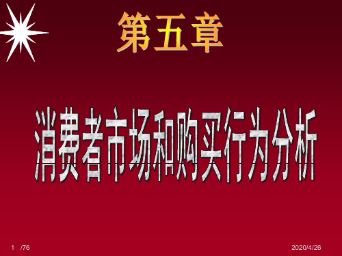 消费者市场和购买行为分析共79页文档