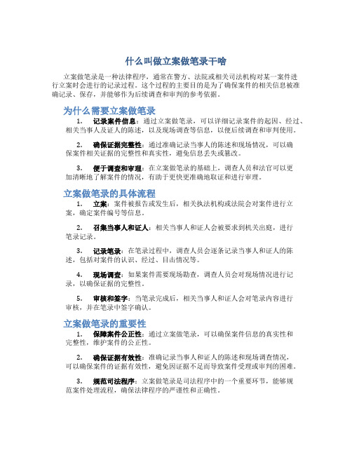 什么叫做立案做笔录干啥