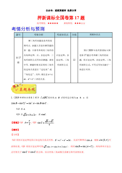 押新课标全国卷第17题-备战2020年高考数学(理)临考题号押题(解析版)