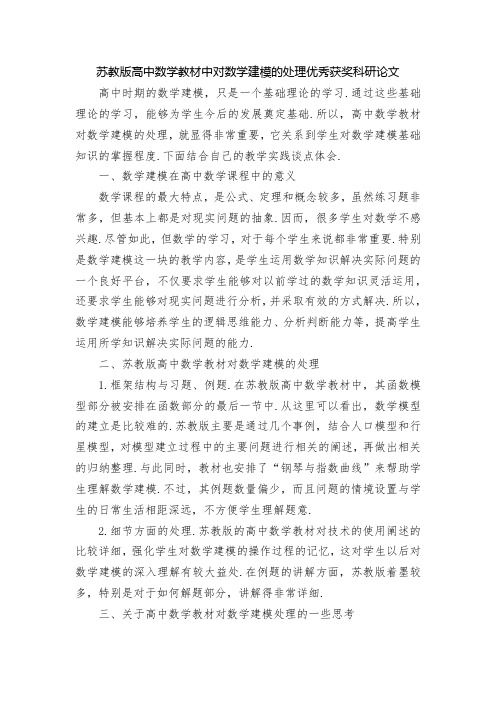 苏教版高中数学教材中对数学建模的处理优秀获奖科研论文