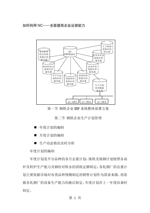 企业研究钢铁企业的ERP实施[宝典]10页word