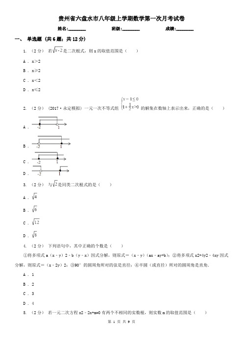 贵州省六盘水市八年级上学期数学第一次月考试卷