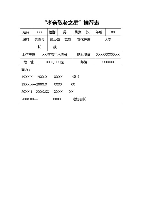 孝亲敬老之星推荐表