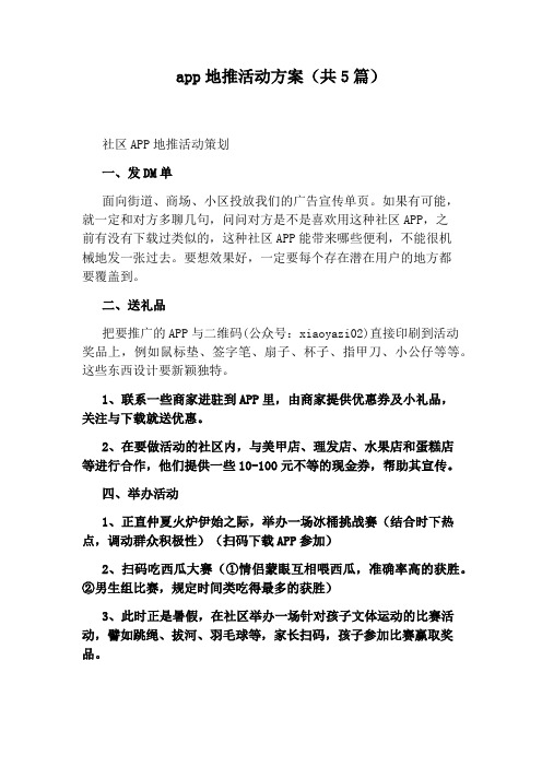 app地推活动方案(共5篇)