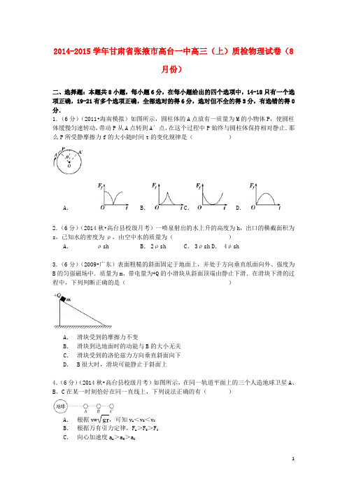 甘肃省张掖市高台一中2015届高三物理上学期8月质检试卷(含解析)