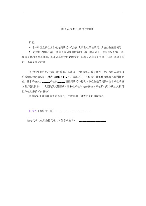 招标投标残疾人福利性单位声明函范文模板