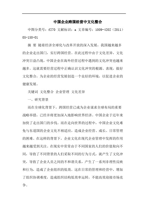 中国企业跨国经营中文化整合论文