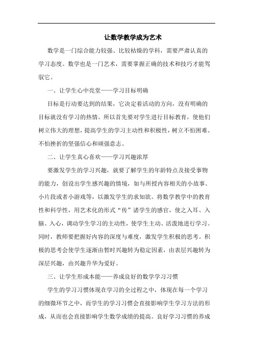 让数学教学成为艺术论文