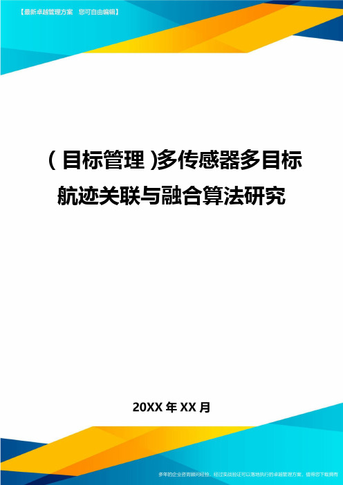 (目标管理)多传感器多目标航迹关联与融合算法研究