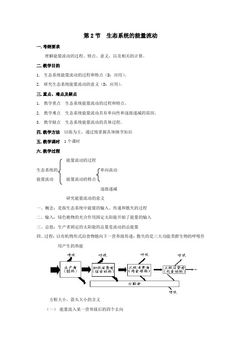 人教课标版高中生物必修3第5章《生态系统的能量流动》教学设计1