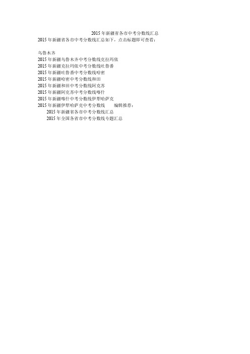 2015年新疆省各市中考分数线汇总