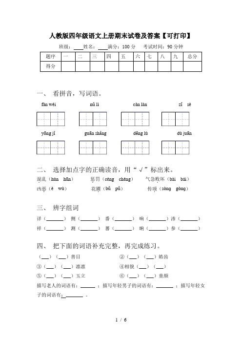 人教版四年级语文上册期末试卷及答案【可打印】