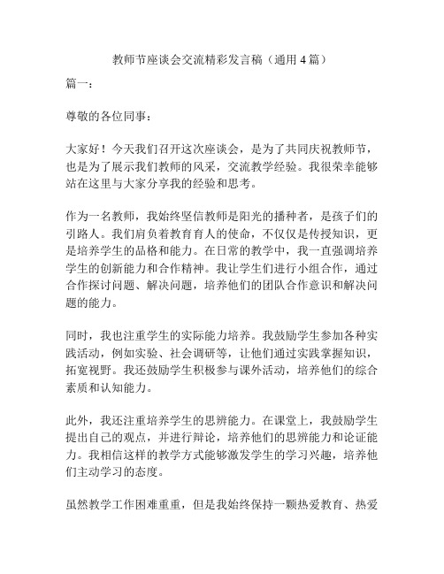 教师节座谈会交流精彩发言稿(通用4篇)