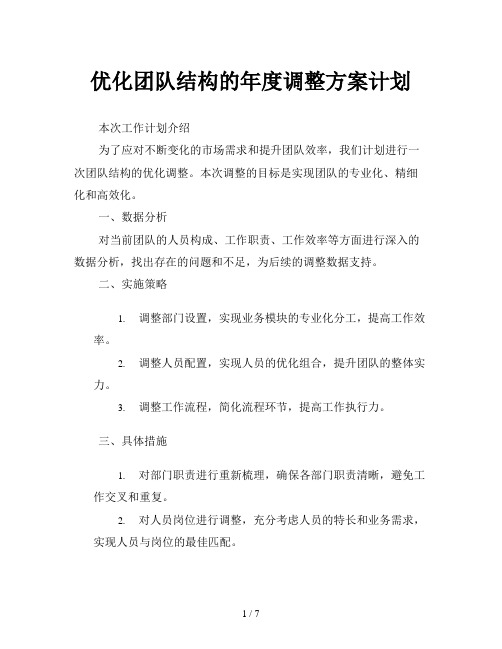 优化团队结构的年度调整方案计划