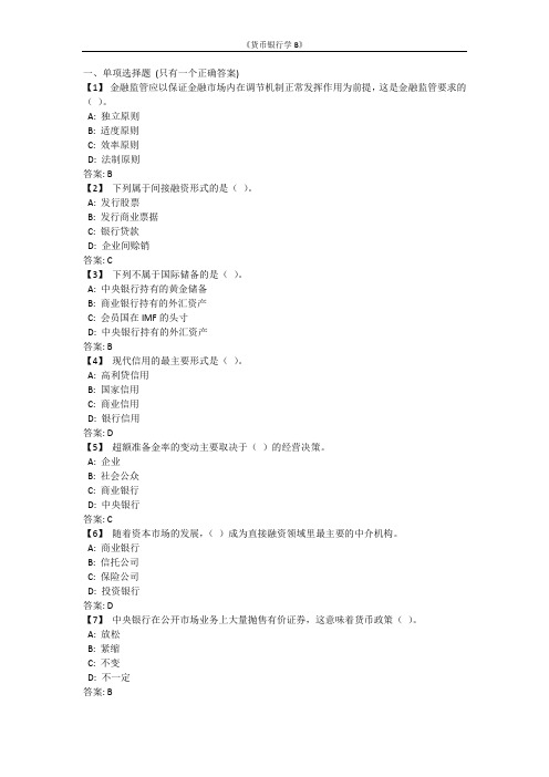 《货币银行学B》考前模拟题