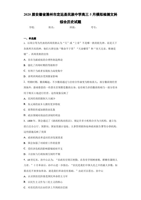 2021届安徽省滁州市定远县民族中学高三5月模拟检测文科综合历史试题