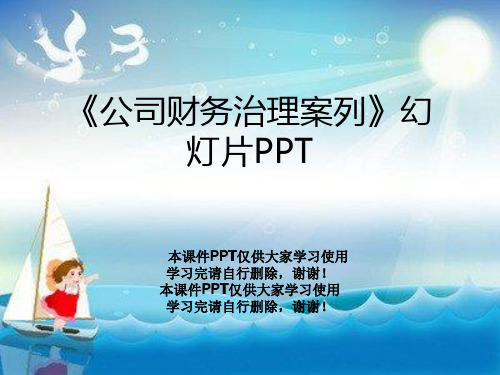 《公司财务治理案列》幻灯片PPT