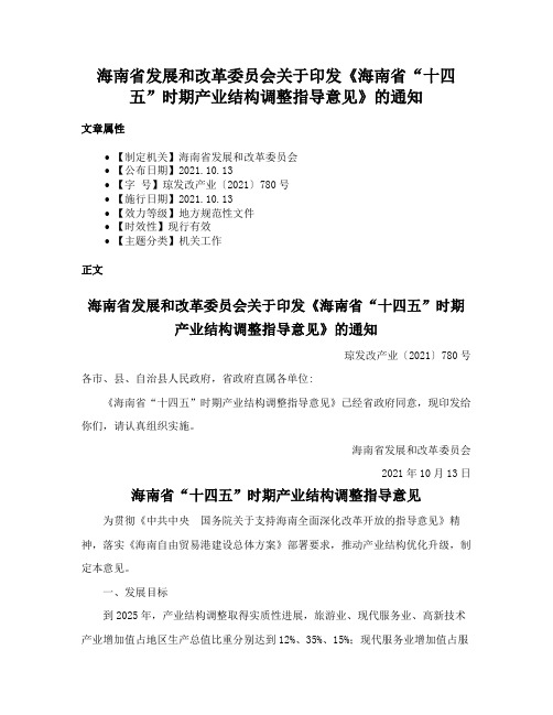 海南省发展和改革委员会关于印发《海南省“十四五”时期产业结构调整指导意见》的通知