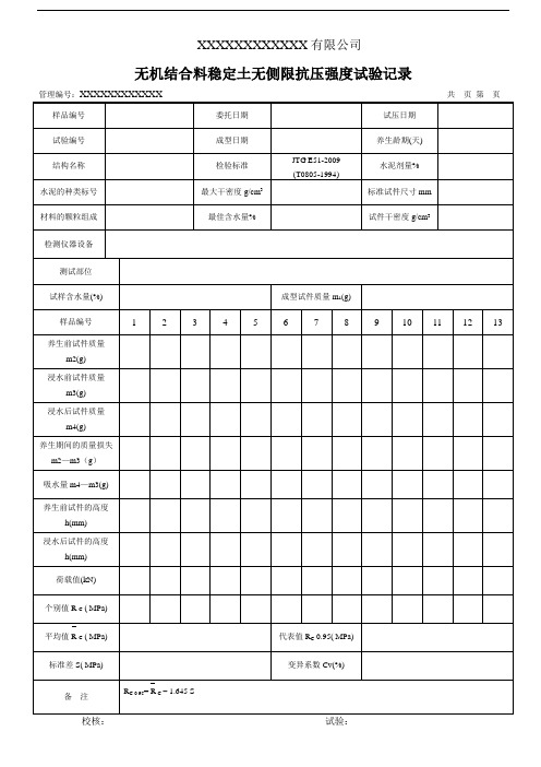 无机结合料稳定土无侧限抗压强度试验记录