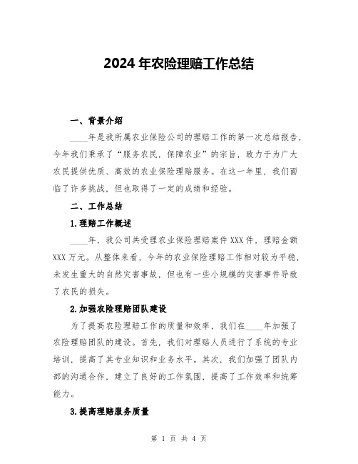 2024年农险理赔工作总结